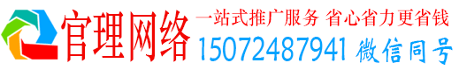 施秉官理网络推广竞价